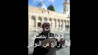 أذان نادرمن مقام بيات حسيني الشيخ رضوان عزة عريجة (في مسجد لالاباشا بدمشق)