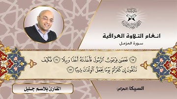 السيكا - الهزام - ( المزمل 17 )  القارئ بلاسم جليل