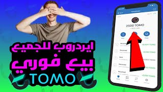 airdop tomo/ ايردروب مجانا للجميع وبيع فوري العملة موجودة على كل منصات