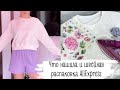 Нашила за последнее время | распаковка AliExpress со швейными принадлежностями