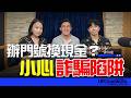 【辦門號換現金？小心詐騙陷阱!】2026.05.22《青春永遠不會老》 #詐騙