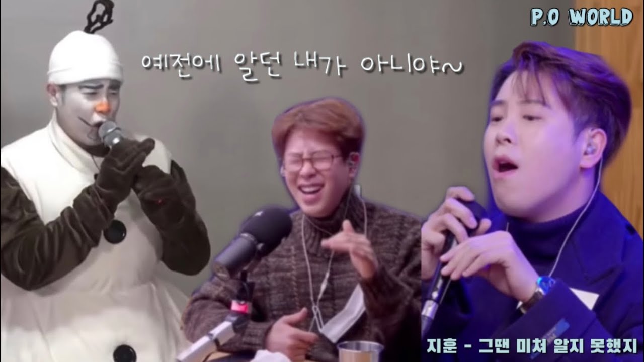 [반전주의] 지훈이 (피오)가 부르는 이적 선배님의 그땐 미쳐 알지 못했지