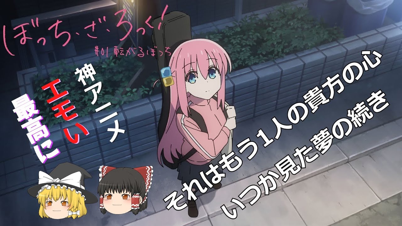 新作アニメ 最高にエモいぼっちざろっくを伝えてる動画です Youtube