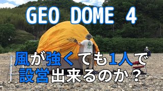 【GEO DOME4】 ジオドーム 4を1人で設営 （3）