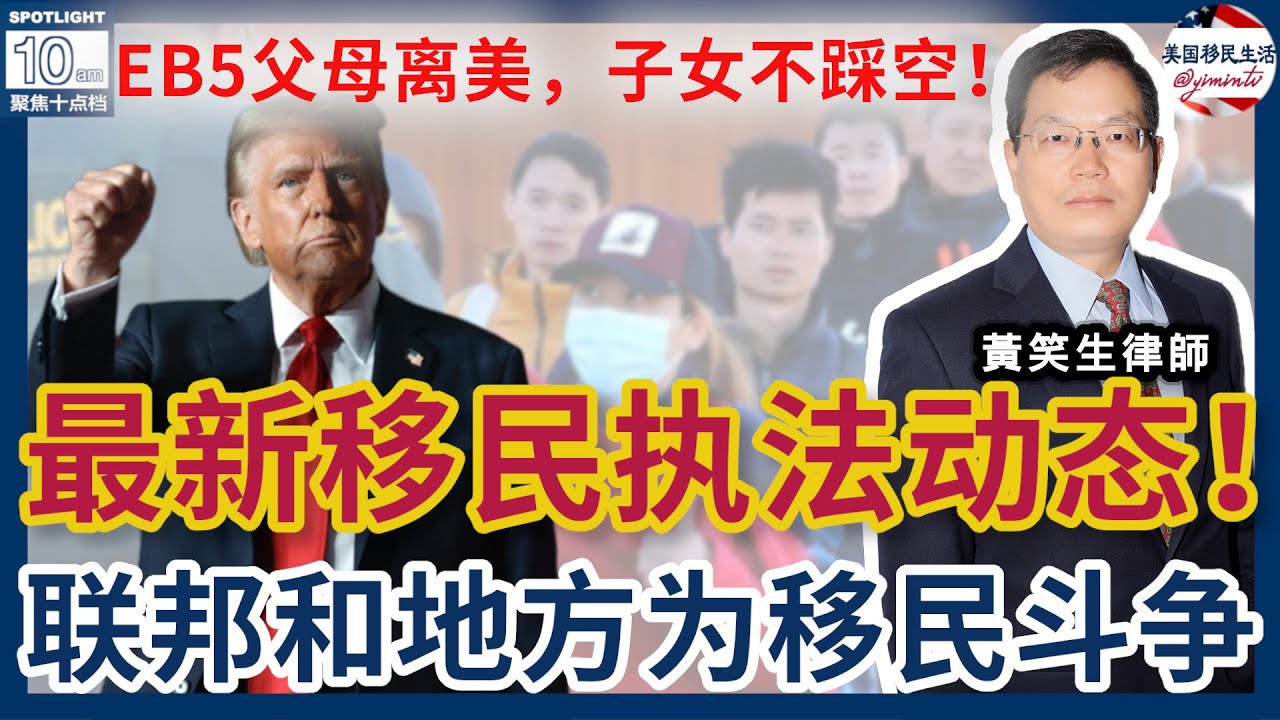 移民法院和移民局最新动态速递！“无ICE区” ？联邦和地方为移民斗争！75国移民签证被叫停影响哪些人？华人卡车司机协会诉讼案进展！案例评析：EB5父母离美，子女不踩空！| 美国移民生活20260117