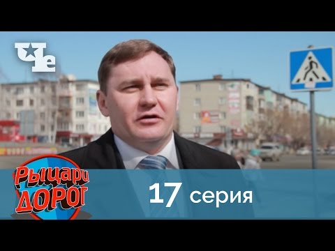 Рыцари дорог 17