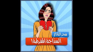 السذاجة المفرطة - التربية النرجسية