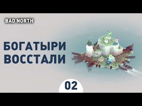 Видео: БОГАТЫРИ ВОССТАЛИ! - #2 ПРОХОЖДЕНИЕ BAD NORTH