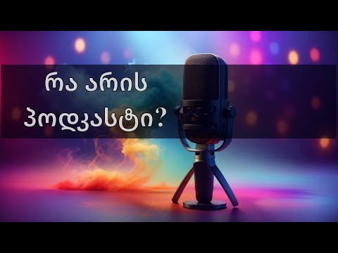 რა არის „პოდკასტი\"? 🔥