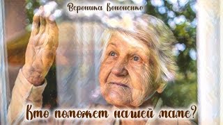 Кто Поможет Нашей Маме? _Слушать Рассказ