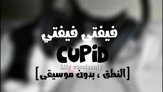 Fifty fifty -Cupid نطق بدون موسيقى vocalsonly