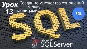 SQL Урок 13 | Создание множества отношений между таблицами и нормализация БД | Для Начинающих
