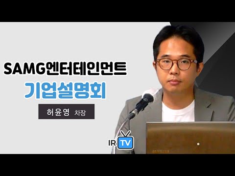   기업설명회 SAMG엔터테인먼트 애니메이션 컨텐츠 기획 및 배급 전문기업