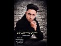 متتعشمش بزياده هتبقى حزين (بشوفك منى ومراتى) غناء مشنقه مصر توزيع تيجر برودكشن
