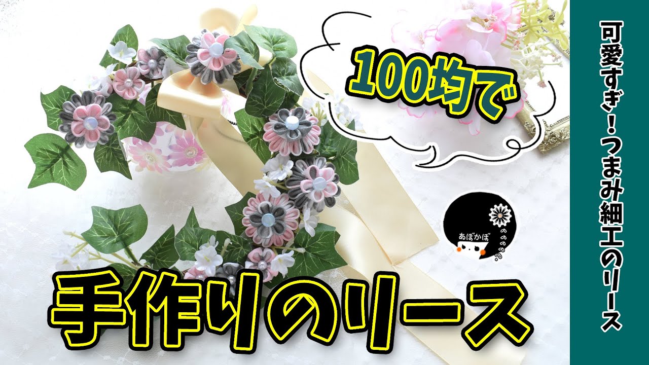 Dollar Store & Tsumami Zaiku] How to Make a Handmade Wreath! A