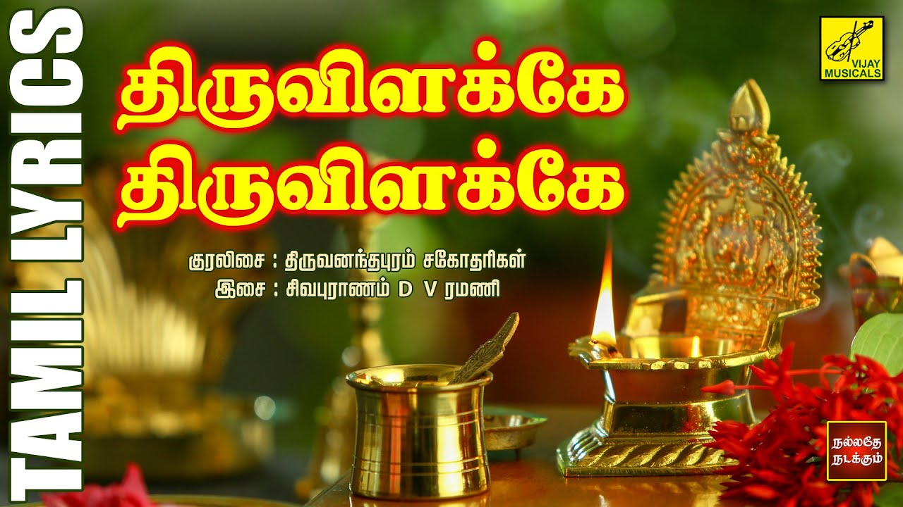   Thiruvilakke  Amman Song in Tamil Lyrics  Trivandrum Sisters  Vijay Musicals