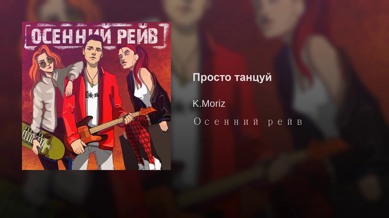 K.Moriz Просто танцуй YouTube K.Moriz Просто танцуй YouTube