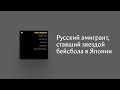 Кристина Сафонова — о русском эмигранте Викторе Старухине, ставшем звездой бейсбола в Японии