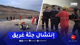 عين الدفلى / بعد 19 ساعة من البحث..الحماية المدنية تنتشل جـ.ـثة الغريق بسد در در في أجواء حزينة