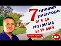 7 правил успешного риелтора от 0 до результата за 30 дней!!!