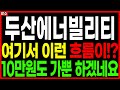 ⭐두산에너빌리티⭐ - 여기서 이런 흐름이!? 10만원도 가뿐 하겠네요 원전주 전력관련주 SMR 주가 주가전망 대응방법 광수