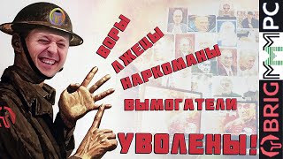 КАК РАЗВАЛИЛОСЬ BRIGPC / Что пишут бывшие сотрудники