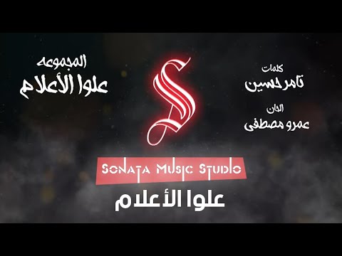 علوا الأعلام كاريوكى موسيقى بالكلمات   