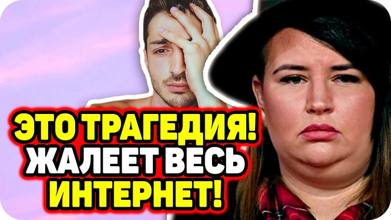 Жалеет весь интернет! ДОМ 2 НОВОСТИ Раньше Эфира (7.12.2020). - YouTube