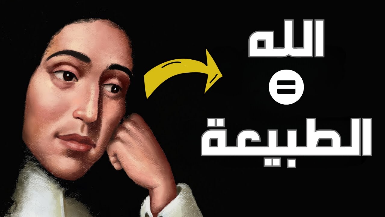 من هو إله سبينوزا؟