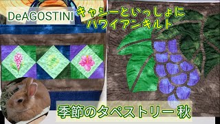 【作品紹介】季節のタペストリー秋【DeAGOSTINI】