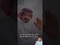 ياسعود عسى داركم عمها السيل عبدالله بن زويبن 