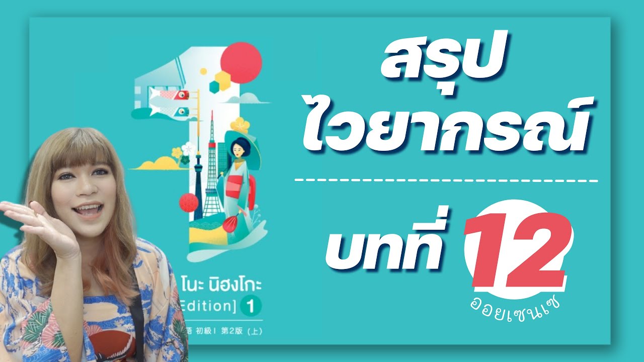 สรุปไวยากรณ์ มินนะ เล่ม 1 บทที่ 12 | เรียนภาษาญี่ปุ่นออนไลน์ กับออยเซนเซ
