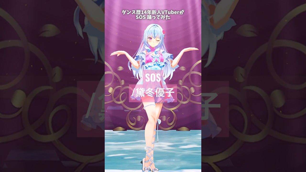 SOS / 黛冬優子¦ ダンス歴14年新人Vtuberが踊ってみた 〘 白姫祈¦ほしたま学園〙#shorts #黛冬優子 #シャニマス