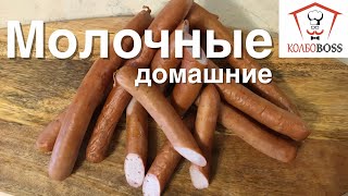 Сосиски молочные домашние, САМЫЕ СОЧНЫЕ и ВКУСНЫЕ