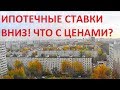 Что будет из-за снижения ипотечных ставок и другие ответы на вопросы Игорь Федосов