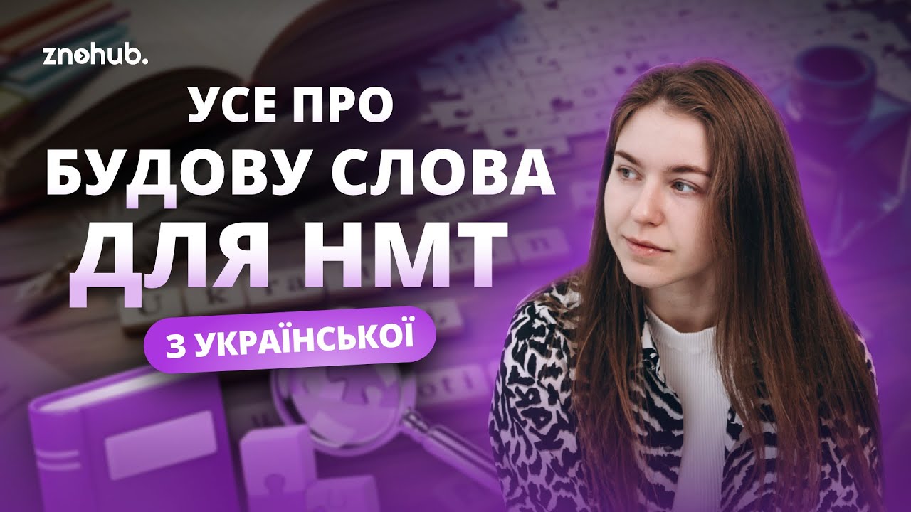 Усе про будову слова для НМТ з української