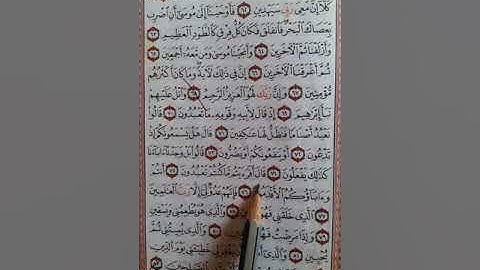 سورة الشعراء من الآية (٦١) حتى الآية (٨٣) ص٣٧٠