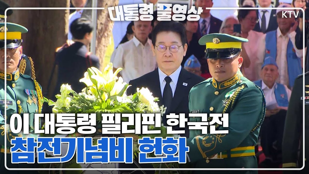 [대통령 풀영상] 이재명 대통령 필리핀 한국전 참전기념비 헌화 행사 풀영상#이재명#대통령#필리핀#국빈방문#참전기념비#헌화#풀영상