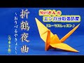 No.116『折鶴夜曲~おりづるやきょく~』(寺本圭佑さん)【Noriさんの1コーラスレッスン】