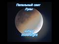 А вы знали как возникает пепельный свет Луны?#moon #moonlight #astro #astronomy #telescope #kharkiv