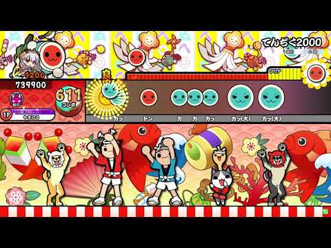 【太鼓の達人 ニジイロver.】てんぢく2000（キャプチャー）