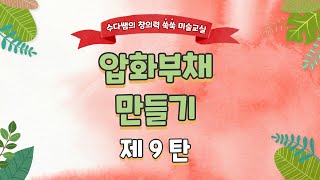 창의미술, 공예 수업 9회차 (압화부채 만들기)