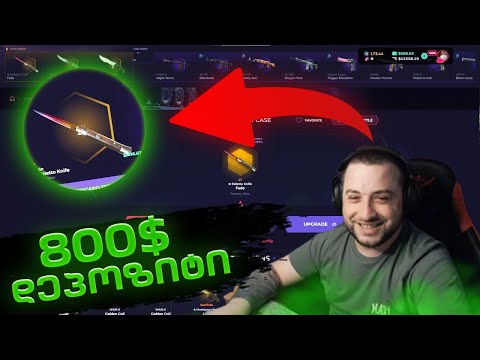 Skin.Club DEPOSIT 800$ ახალი ქეისი რომელიც ისვრის🤣ძაან ხოდზე✔