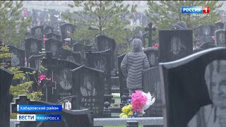 Десятки тысяч хабаровчан посетили кладбища города в Родительский день