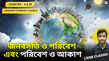 CH 9  জনবসতি ও পরিবেশ | CH 10 পরিবেশ ও আকাশ Class 5 | LRNR Classes