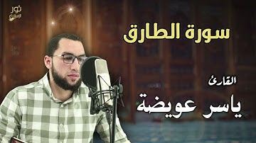 تلاوة مليئة بالخشوع والهدوء l سورة الطارق l كاملة بصوت القارئ ياسر عويضة