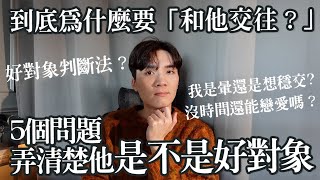 花時間曖昧值得嗎？和他「確認關係前」你該問自己的5個問題！你真的想談戀愛嗎？｜米鹿deerdeer