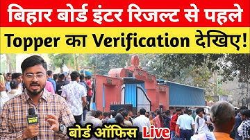 Bihar Board Topper Verification 2025 : इतने सारे बच्चे बने टॉपर 😱 12th Topper Verification