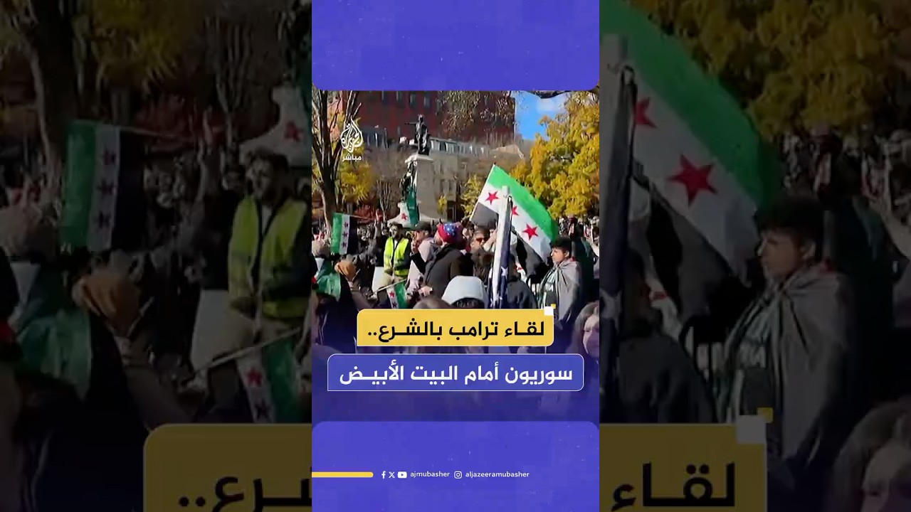 سوريون يتجمعون أمام البيت الأبيض بالتزامن مع لقاء الرئيس السوري مع الرئيس الأمريكي