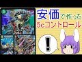 【対戦動画】安価で5cコントロールを作りました。【ゆっくり実況】【デュエルマスターズ】